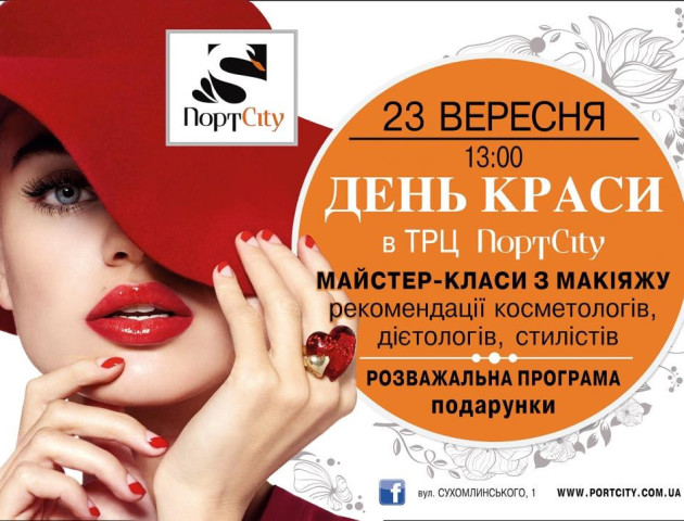 У «ПортCity» - день краси