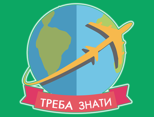 Це повинен знати кожен мандрівник