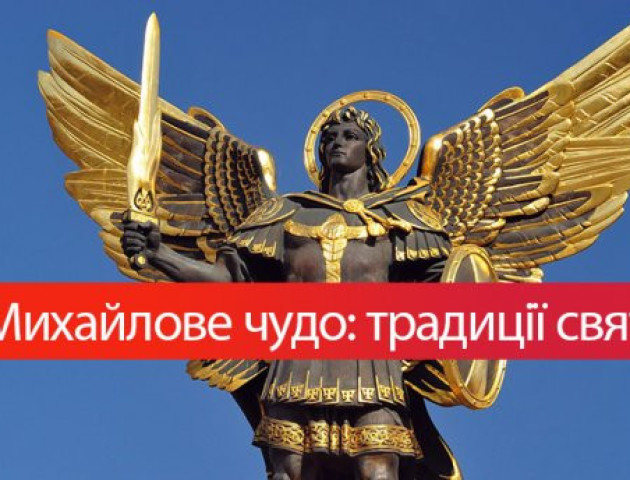 Михайлове чудо: що можна і не варто робити в цей день