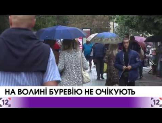На Волині буревію не очікують. Відео