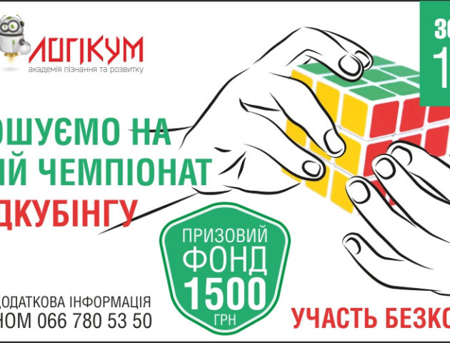 У Луцьку спідкуберів кличуть на чемпіонат
