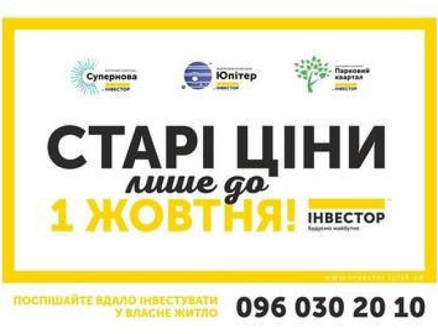 Поспішайте вигідно придбати житло в Луцьку та Ковелі. До завершення акції 3 дні!*