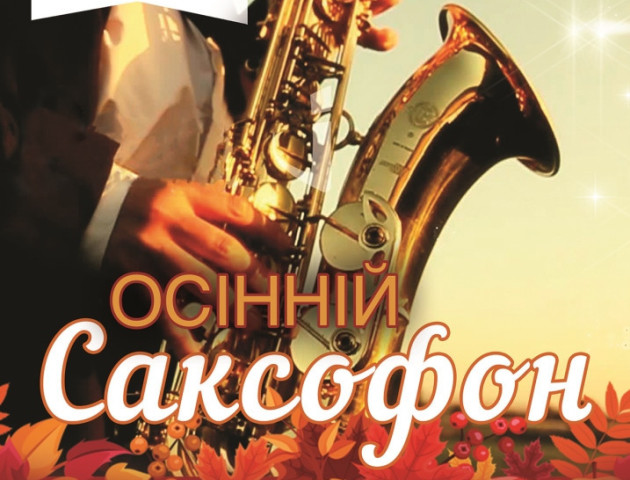 «Брама» запрошує на осінні саксофон