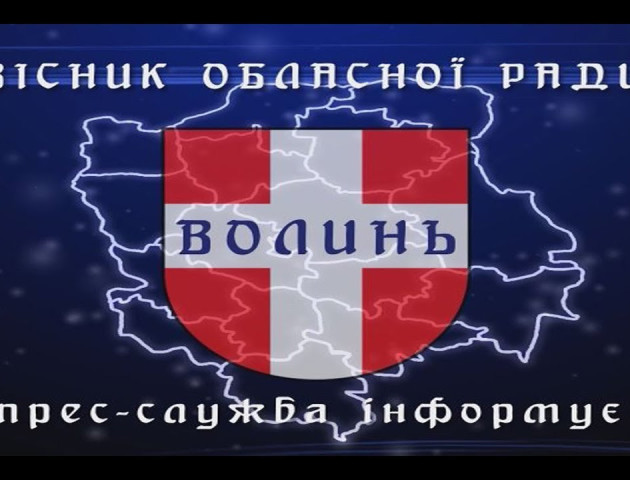 Вісник Волинської облради. ВІДЕО