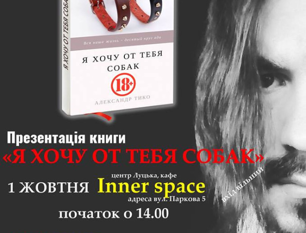 Лучан запрошують на презентацію книгу стриптизера Mr.Tiko