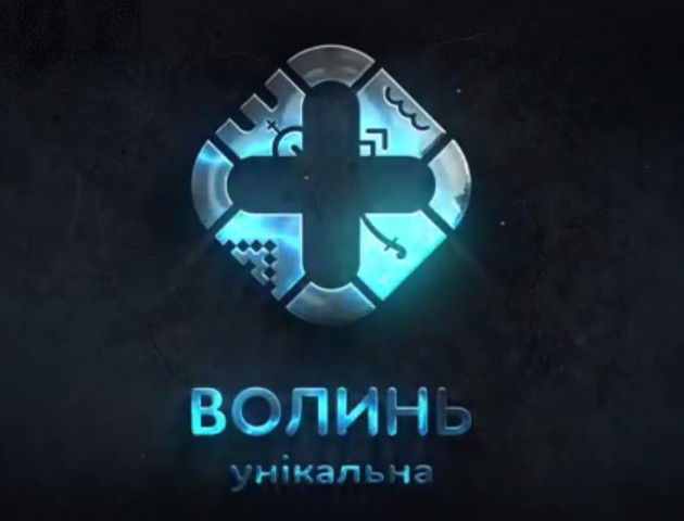 З’явилася відеозаставка до промороликів про Волинь