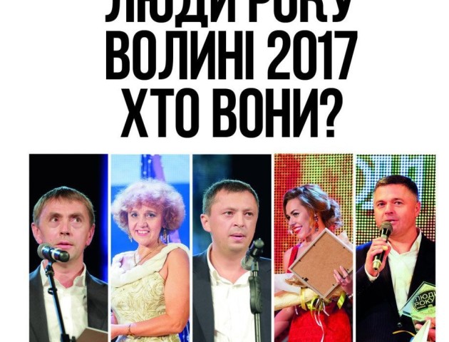 У Луцьку обиратимуть кращих людей року