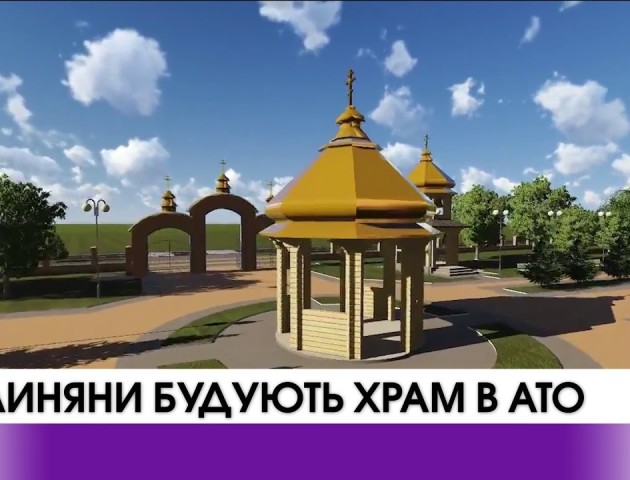 Волиняни будують храм в АТО