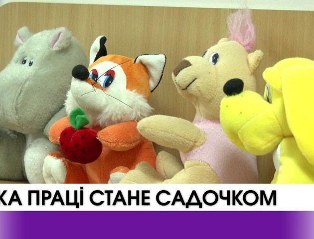 Біржа праці стане садочком