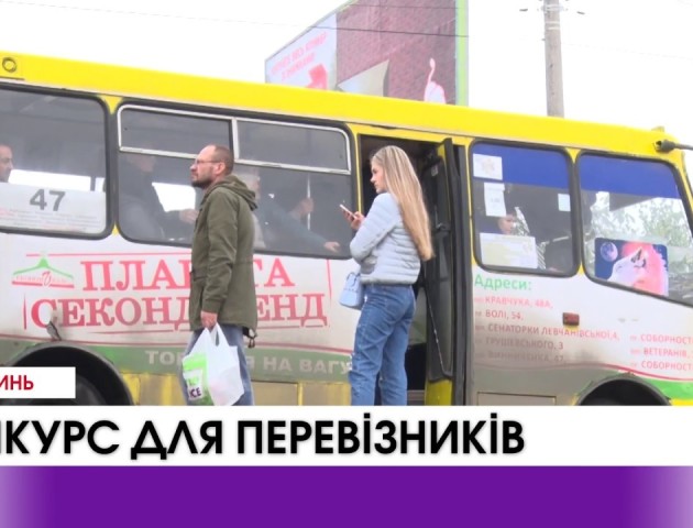 У Луцьку стартує конкурс для перевізників