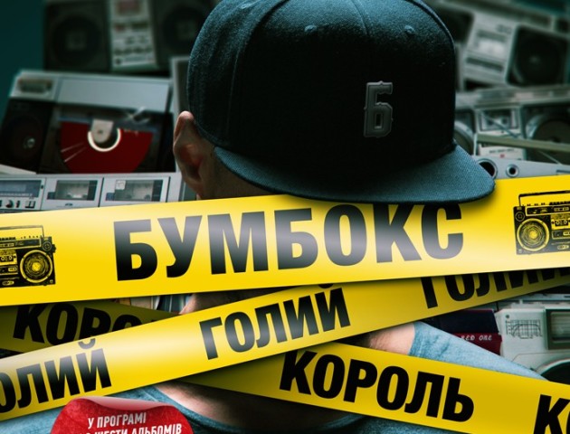 Бумбокс у Луцьку 6 жовтня 2017