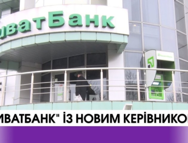 «Приватбанк» отримав нового голову правління. ВІДЕО