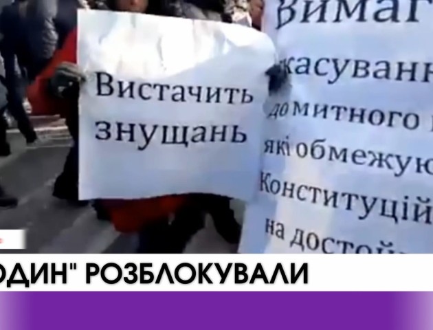 Акція протесту перед  пунктом пропуску «Ягодин» закінчилась. ВІДЕО