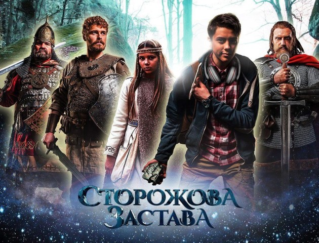 Українське фентезі «Сторожова застава» зможуть побачити в 27-ми країнах. ВІДЕО