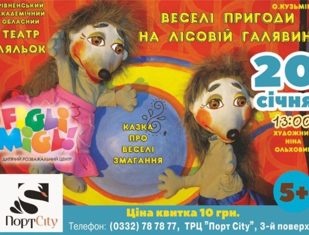 У FigliMigli покажуть «Веселі пригоди на лісовій галявині»