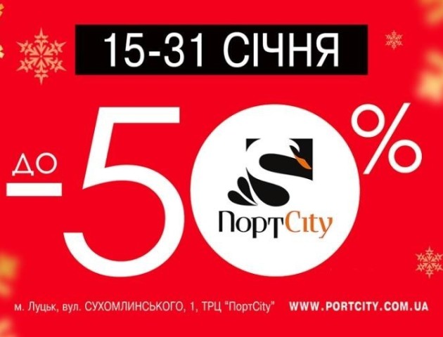 У ПортCity - міжсезонний розпродаж