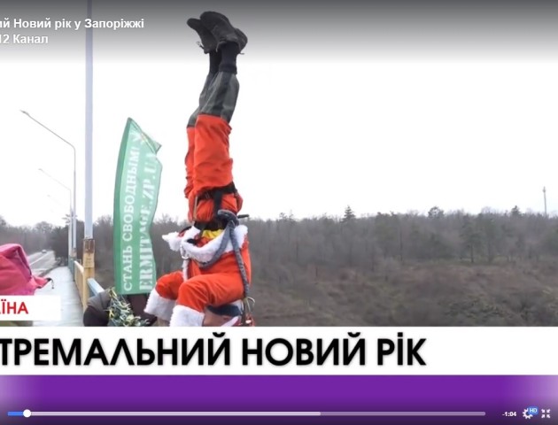 Екстримальний Новий рік у Запоріжжі. ВІДЕО