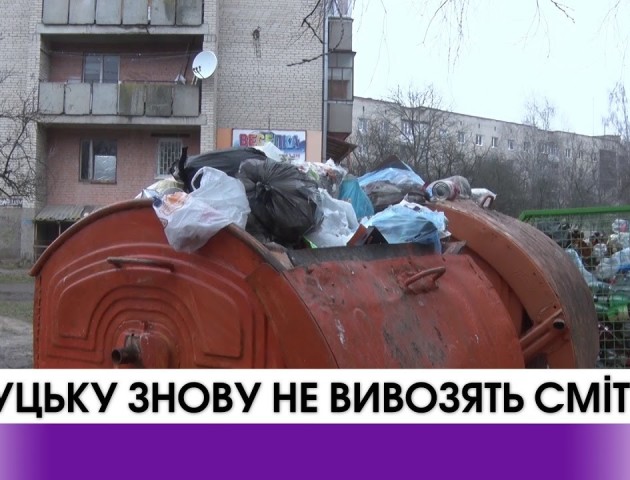 У Луцьку знову скаржаться на нерегулярний вивіз сміття. ВІДЕО
