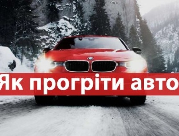 Корисна інструкція, як правильно прогрівати машину взимку