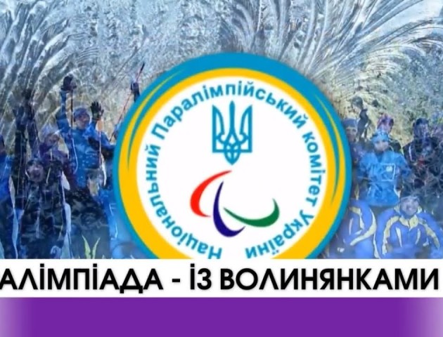 Дві волинянки виступатимуть на Паралімпіаді у Південній Кореї. ВІДЕО