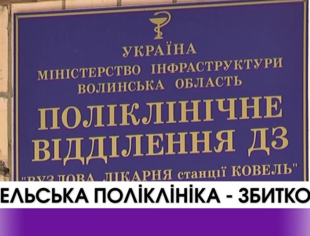 Яке майбутнє чекає на збиткову поліклініку у Ковелі. ВІДЕО