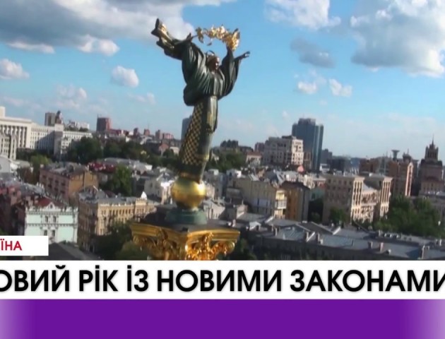 У новий рік із новими законами. ВІДЕО