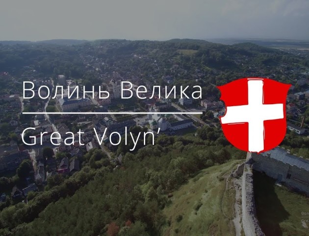 Велика Волинь: мапи та цікаві місця. ВІДЕО