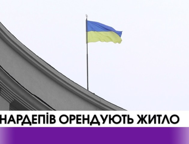 176 народних депутатів орендують житло. ВІДЕО