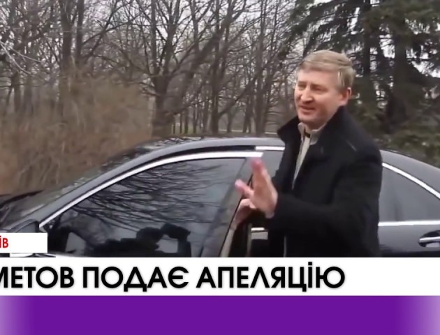 Ахметов подає апеляцію, аби оскаржити рішення суду на Кіпрі. ВІДЕО
