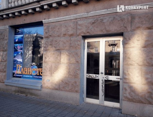 Коли і за скільки продаватимуть колишню книгарню «Планета»