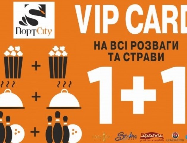 У «ПортCity» можна розважатися удвічі вигідніше