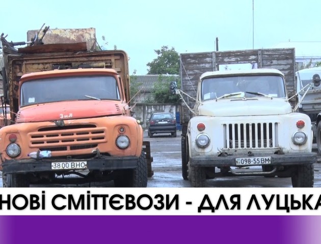 Три мільйони - на нові сміттєвози для Луцька. ВІДЕО