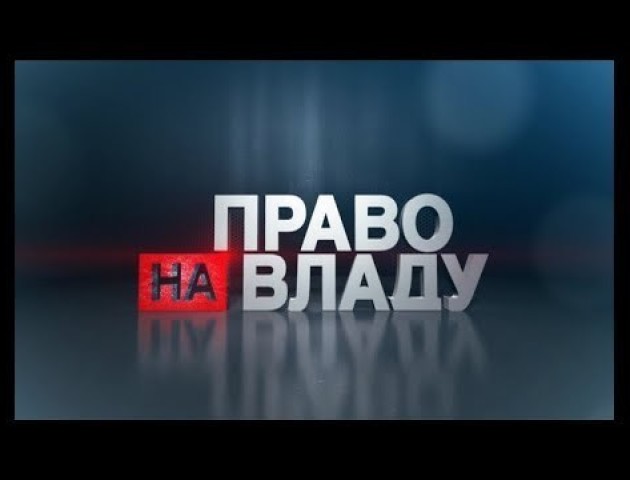 Голова Волиньради у програмі «Право на владу»