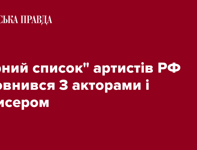 «Чорний список» артистів РФ поповнився 3 акторами і режисером