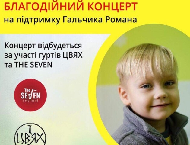 На Волині організовують благодійний концерт на підтримку онкохворого Романа Гальчика