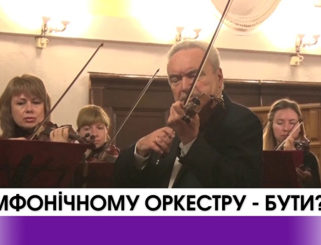 У Луцьку створять симфонічний оркестр. ВІДЕО