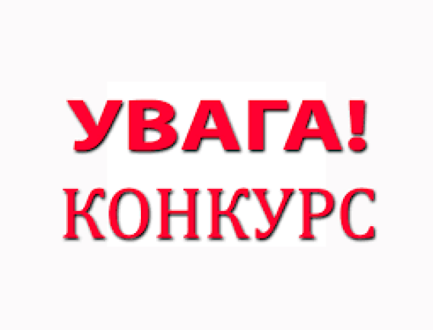Волиньрада оголошує конкурс на заміщення вакантних посад