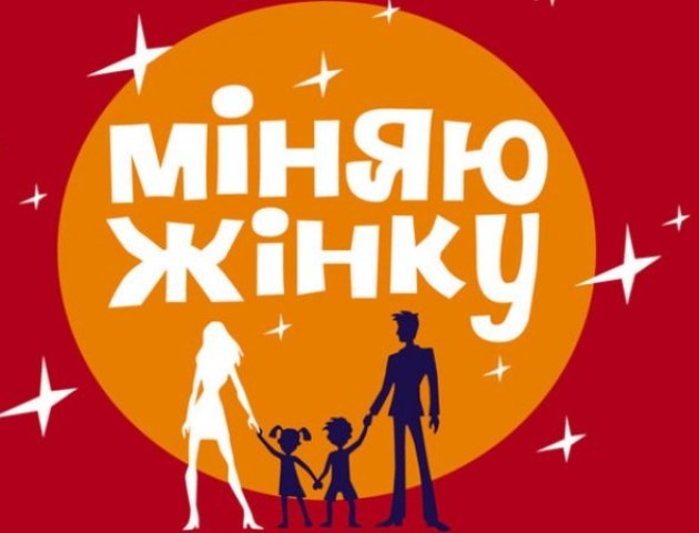 Пара з Луцька стала героями програми «Міняю жінку». ВІДЕО