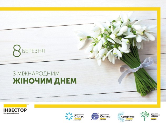 БК «Інвестор» вітає усіх жінок зі святом весни!