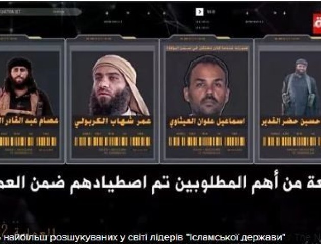 Затримано п'ятьох найбільш розшукуваних у світі лідерів «Ісламської держави»