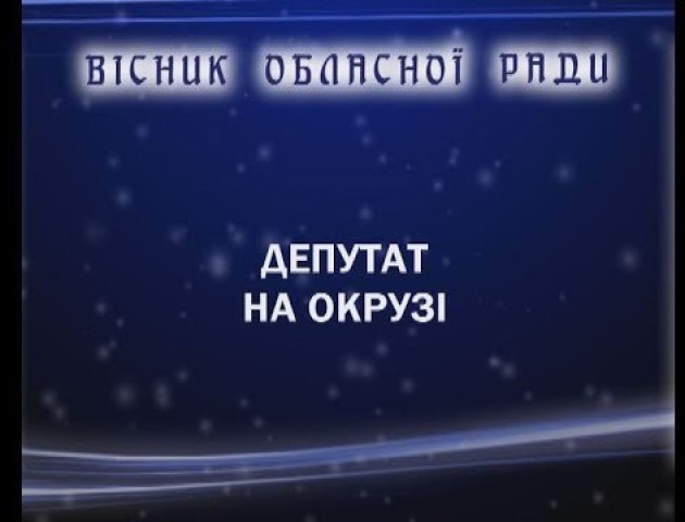 Депутат на окрузі. Юрій Ройко