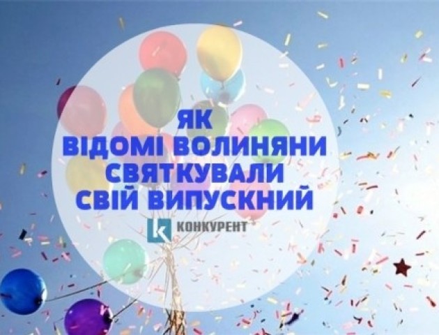 Як відомі волиняни святкували свій випускний. ФОТО