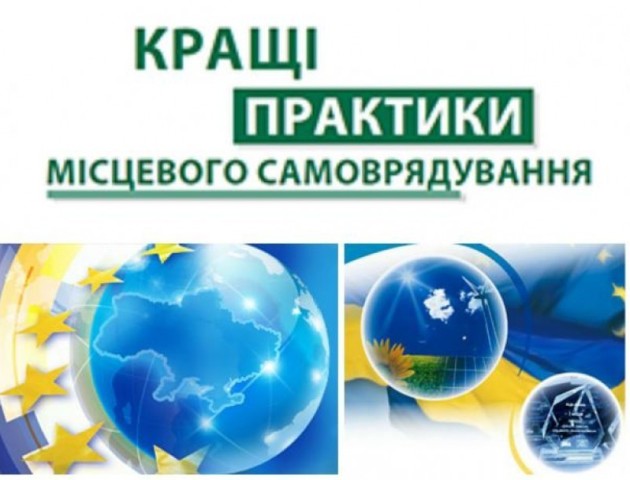 Стартував конкурс «Кращі практики місцевого самоврядування»