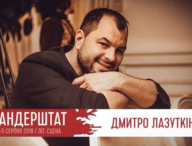 «Бандерштат-2018» відвідає Дмитро Лазуткін 