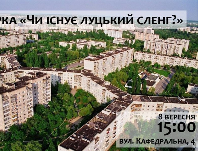 Чи існує луцький сленг?