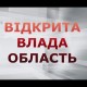 Відкрита влада: область. Ківерцівщина: об'єктивно про актуальне