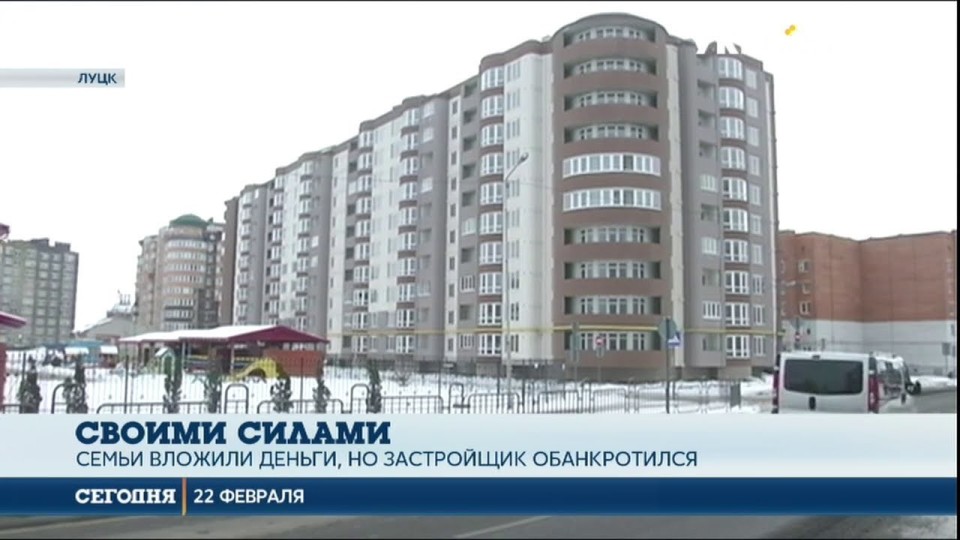 У Луцьку обмануті вкладники самі добудували та здали в експлуатацію будинок. ВІДЕО