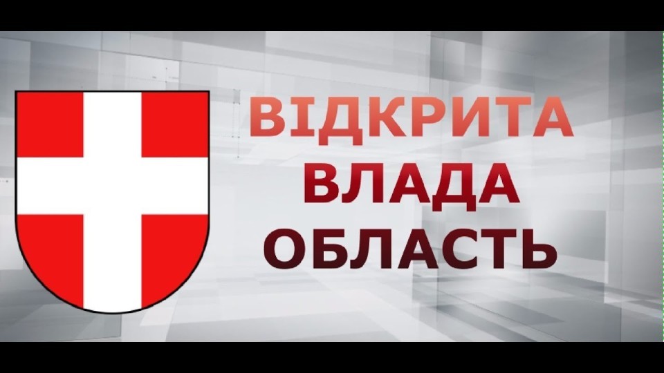 Відкрита влада: область. Ківерцівщина: об'єктивно про актуальне