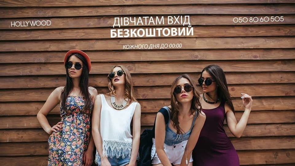 Луцьких дівчат запрошують відвідати Hollywood безкоштовно!