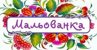 Мальованка